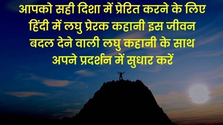 Short Motivational Story In Hindi