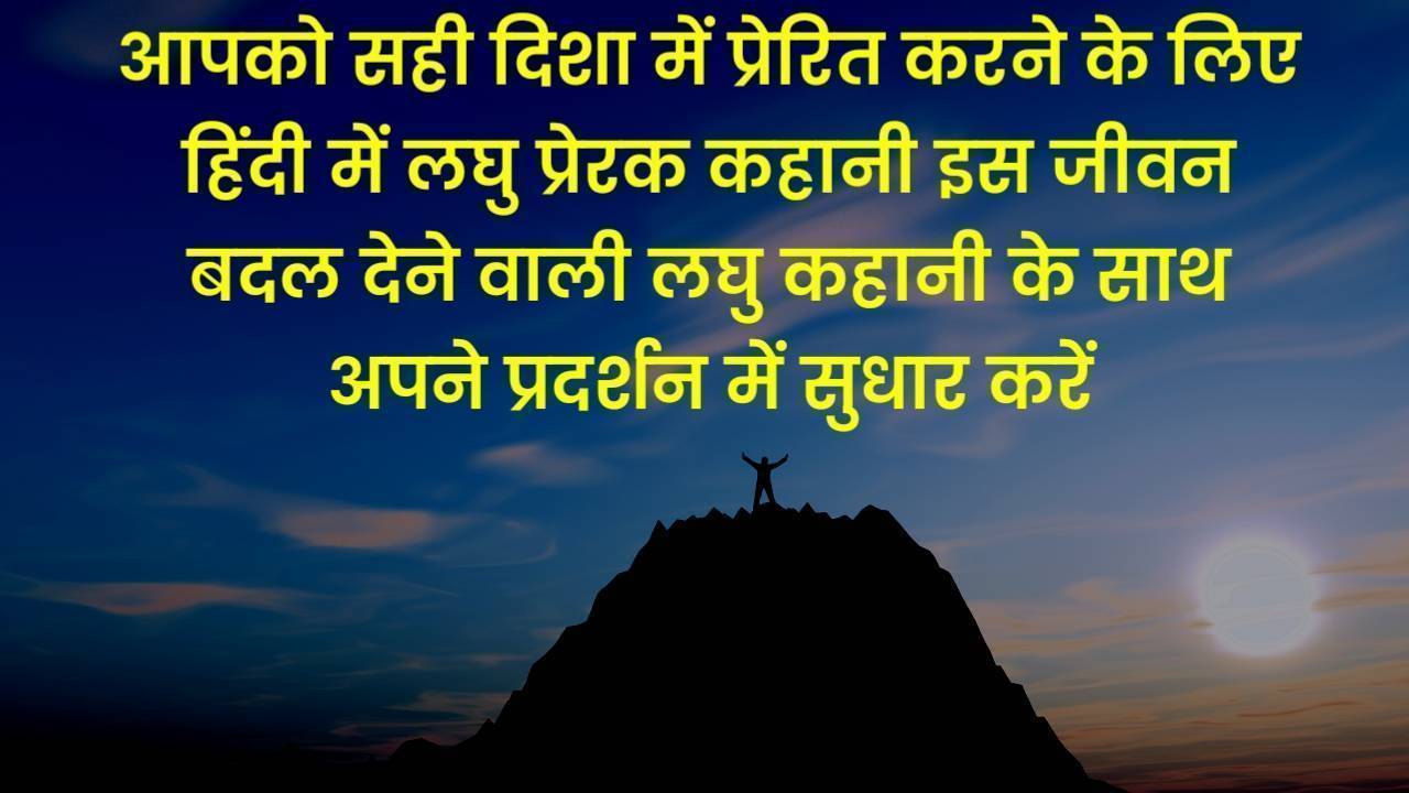 Short Motivational Story In Hindi
